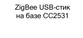 ZigBee USB стик на базе CC2531 купить в Суперайс