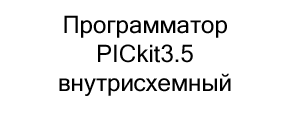 Программатор PICkit 3,5 внутрисхемный купить в Суперайс