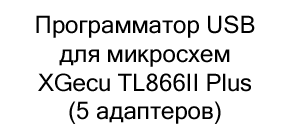 USB программатора дял микросхем XGecu TL866II купить в Суперайс