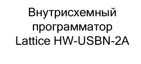 программатор Lattice HW-USBN-2A внутрисхемный купить в суперайс со скидкой