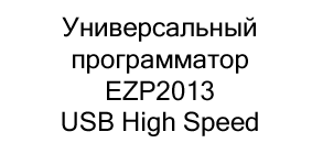 Универсальный программатор EZP2013 USB High Speed купить в Суперайс