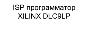 ISP программатор XILINX купить в суперайс