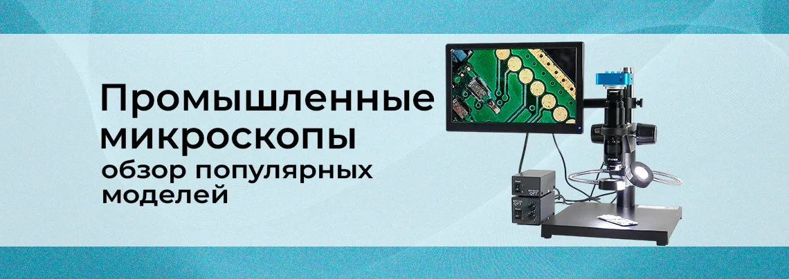 промышленные микроскопы