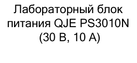 Лабораторный блок питания QJE PS3010N (30 В, 10 А) в Суперайс со скидкой 10%