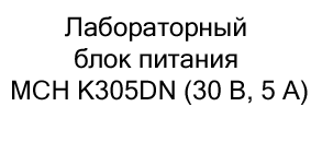 Лабораторный блок питания MCH K305DN (30 В, 5 А) купить в магазине суперайс