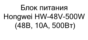 Блок питания Hongwei HW-48V-500W (48В, 10А, 500Вт) купить в суперайс