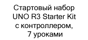 Стартовый набор UNO R3 Starter Kit купить по скидке в суперайс