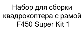 Набор для сборки квадрокоптера с рамой F450 Super Kit 1 купить на распродаже в магазине суперайс