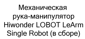 Механическая рука-манипулятор Hiwonder LOBOT LeArm Single Robot (в сборе) купить на распродаже в суперайс