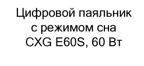 Цифровой паяльник с режимом сна CXG E60S, 60 Вт