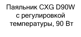 Паяльник CXG D90W купить на распродаже в магазине суперайс