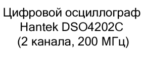 Цифровой осциллограф Hantek DSO4202C (2 канала, 200 МГц) купить на распродаже в суперайс