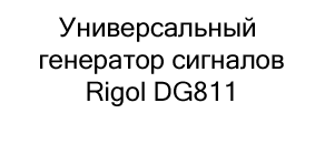 генератор сигналов Rigol DG811 купить в магазине суперайс