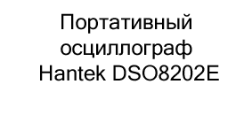 Портативный осциллограф Hantek DSO8202E купить по акции в Суперайс
