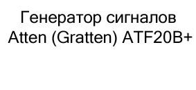 Генератор сигналов Atten (Gratten) ATF20B+ купить на распродаже в магазине суперайс