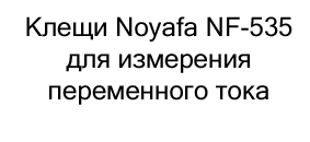 Клещи Noyafa NF-535 купить в магазине суперайс