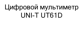 мультиметр UNI-T UT61D купить в магазине суперайс со скидкой
