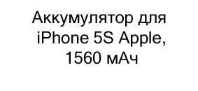 Аккумулятор для iPhone 5S Apple, 1560 мАч купить в суперайс