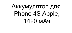 Аккумулятор для iPhone 4S Apple, 1420 мАч купить в магазине суперайс со скидкой