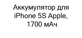 Аккумулятор для iPhone 5S Apple, 1700 мАч купить недорого в суперайс