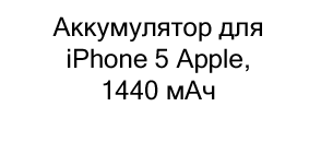 Аккумулятор для iPhone 5 Apple, 1440 мАч купить в магазине суперайс
