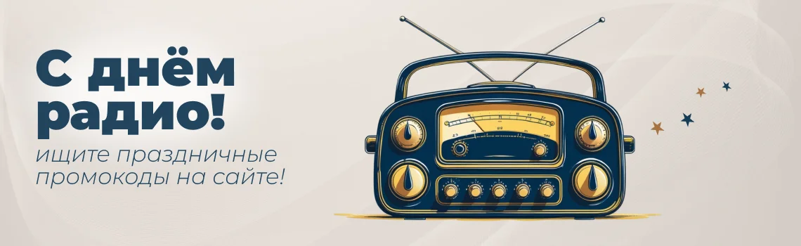 день радио 2025