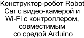 Конструктор для сборки робота Robot Car в подарок на новый год купить в Суперайс