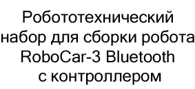 Конструктор для сборки робота RoboCar-3 Bluetooth на новый год купить в Суперайс