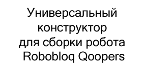 Образовательный конструктор Robobloq Qoopers купить в Суперайс