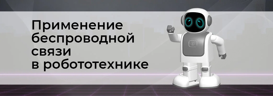 связь в робототехнике