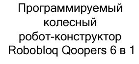 робот-конструктор Robobloq Qoopers в подарок на новый год купить в Суперайс