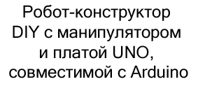 Робот-конструктор DIY в подарок на новый год купить в Суперайс