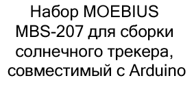 Набор MOEBIUS MBS-207 в подарок на новый год купить в Суперайс
