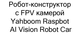Yahboom Raspbot AI Vision Robot Car в подарок на новый год купить в Суперайс