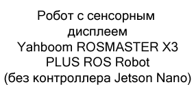 Yahboom купить недорого с бесплатной доставкой Умный робот купить в магазине суперайс