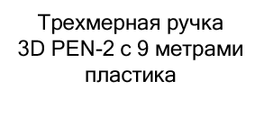 трехмерная ручка с пластиком купить в москве в магазине суперайс