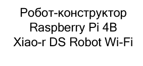 Купить робота на основе Raspberry Pi 4B в магазине Суперайс