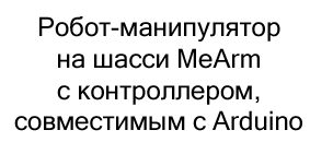 купить робота с манипулятором на шасси MeArm в Суперайс