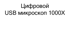 цифровой USB микроскоп купить в магазине суперайс
