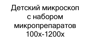 детский микроскоп с набором микропрепаратов купить в магазине суперайс