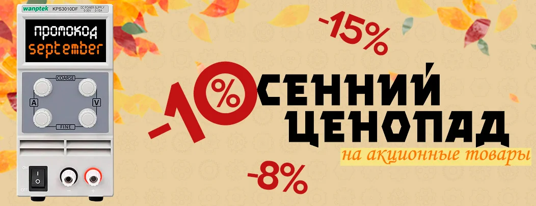 Скидки весь сентябрь в Суперайс на измерительное оборудование!