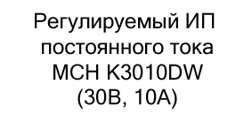 Регулируемый источник питания постоянного тока MCH K3010DW (30В, 10А) купить в москве в магазине суперайс