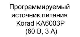 купить Программируемый источник питания Korad KA6003P по акции в магазине суперайс