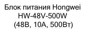 Блок питания Hongwei HW-48V-500W купить в москве в магазине суперайс
