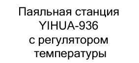 Паяльная станция YIHUA-936 купить в суперайс