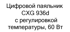 Цифровой паяльник CXG 936d купить в москве в магазине суперайс