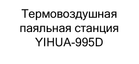 купить Термовоздушная паяльная станция YIHUA-995D по акции в магазине суперайс