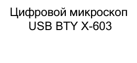 Цифровой микроскоп USB BTY X-603 купить в Суперайс