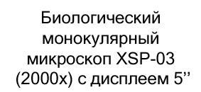 Биологический монокулярный микроскоп XSP-03 (2000x) с дисплеем купить в суперайс