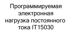 Программируемая электронная нагрузка постоянного тока IT15030 в магазине Суперайс